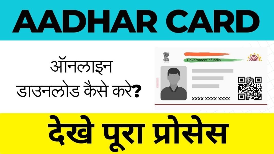 Aadhar Card Download Kaise Kare